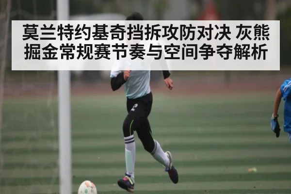 莫兰特约基奇挡拆攻防对决 灰熊掘金常规赛节奏与空间争夺解析