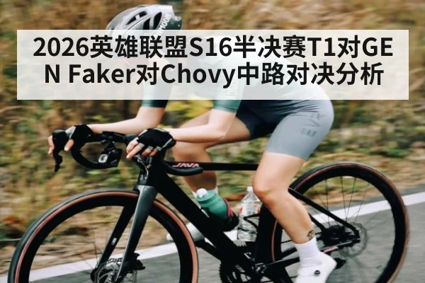 2026英雄联盟S16半决赛T1对GEN Faker对Chovy中路对决分析
