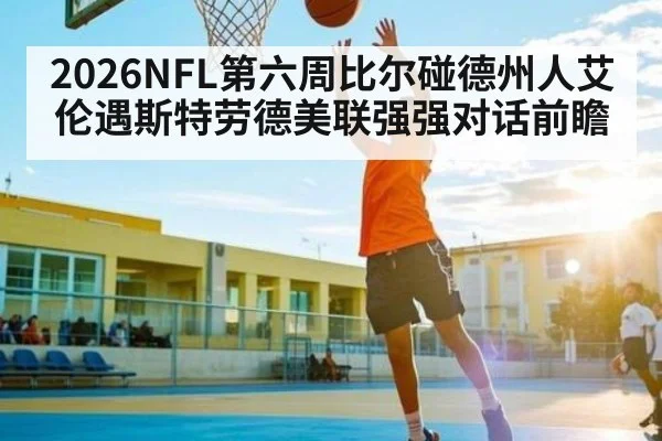 2026NFL第六周比尔碰德州人艾伦遇斯特劳德美联强强对话前瞻