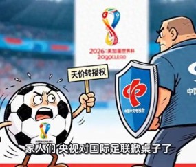 IM电竞app下载-央视硬刚国际足联，这次我站央视！不是买不起，是不值这个价