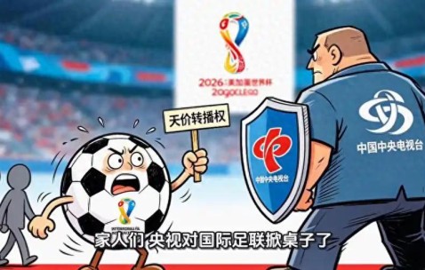 IM电竞app下载-央视硬刚国际足联，这次我站央视！不是买不起，是不值这个价