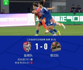 IM电竞官方网站-盐城1-0宿迁，花志成破门，曾宖浩远射中横梁